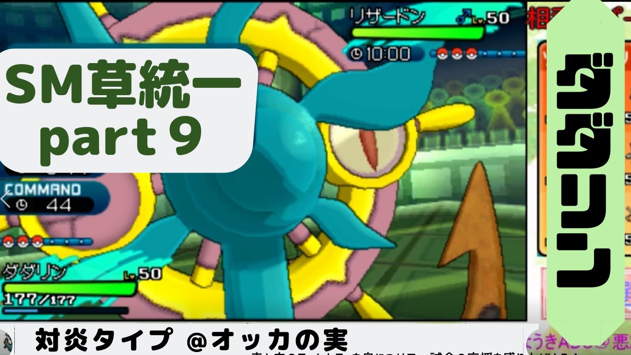 【ダダリン】草統一で進行形 part9(SM)【ポケモン対戦実況】
