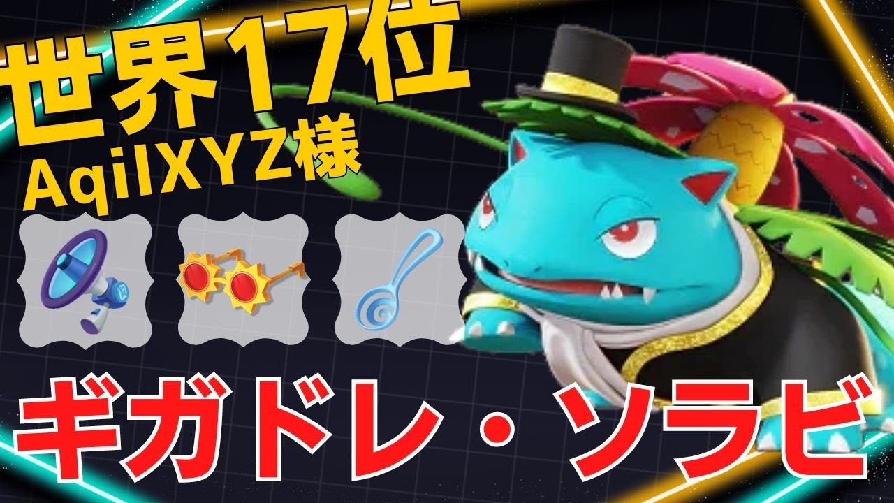 チームのメインウエポン！世界17位AqilXYZ様フシギバナ立ち回り【ポケモンユナイト ランカープレイ動画 NO1280】