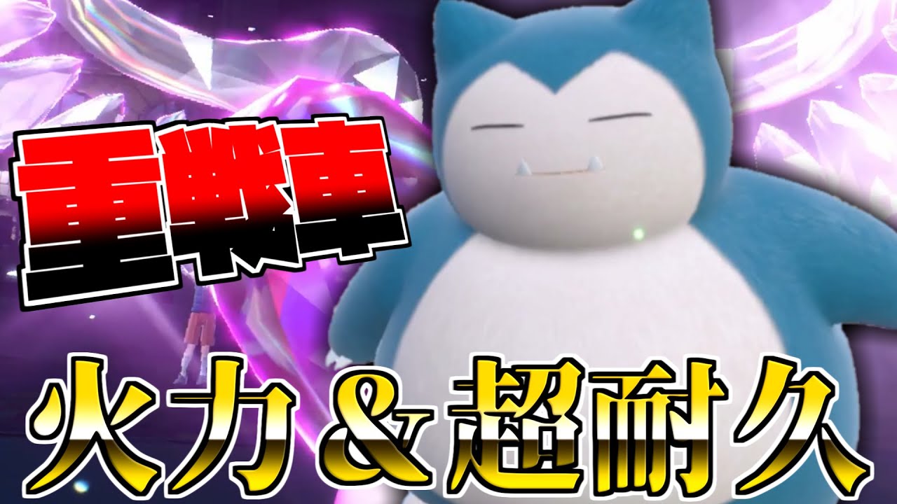 火力と耐久を兼ね備えたチョッキアタッカー型「カビゴン」、ヤバいわ。【ポケモンSV】