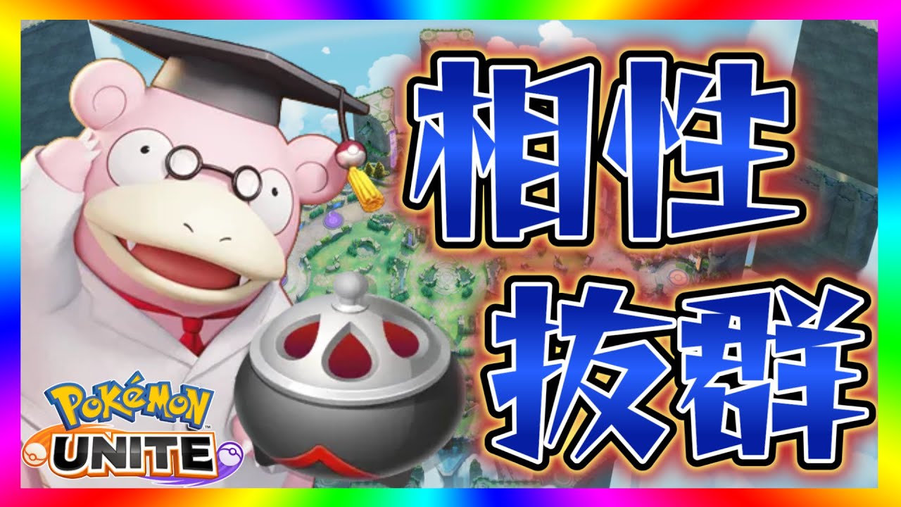 【やぁん教授】ヤドラン×のろいのおこう×最強！ソロランクマ立ち回り！【ポケモンユナイト】