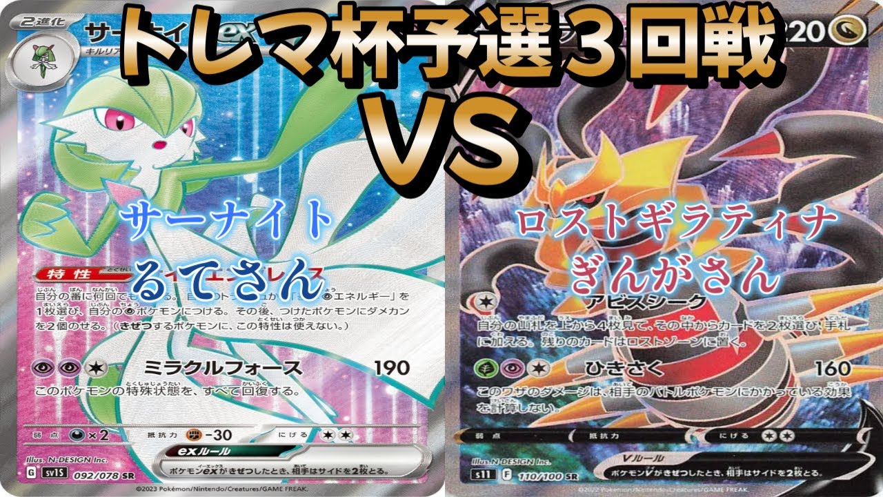 【ポケカ】トレマ杯予選３回戦！サーナイトｅｘ対ロストギラティナ