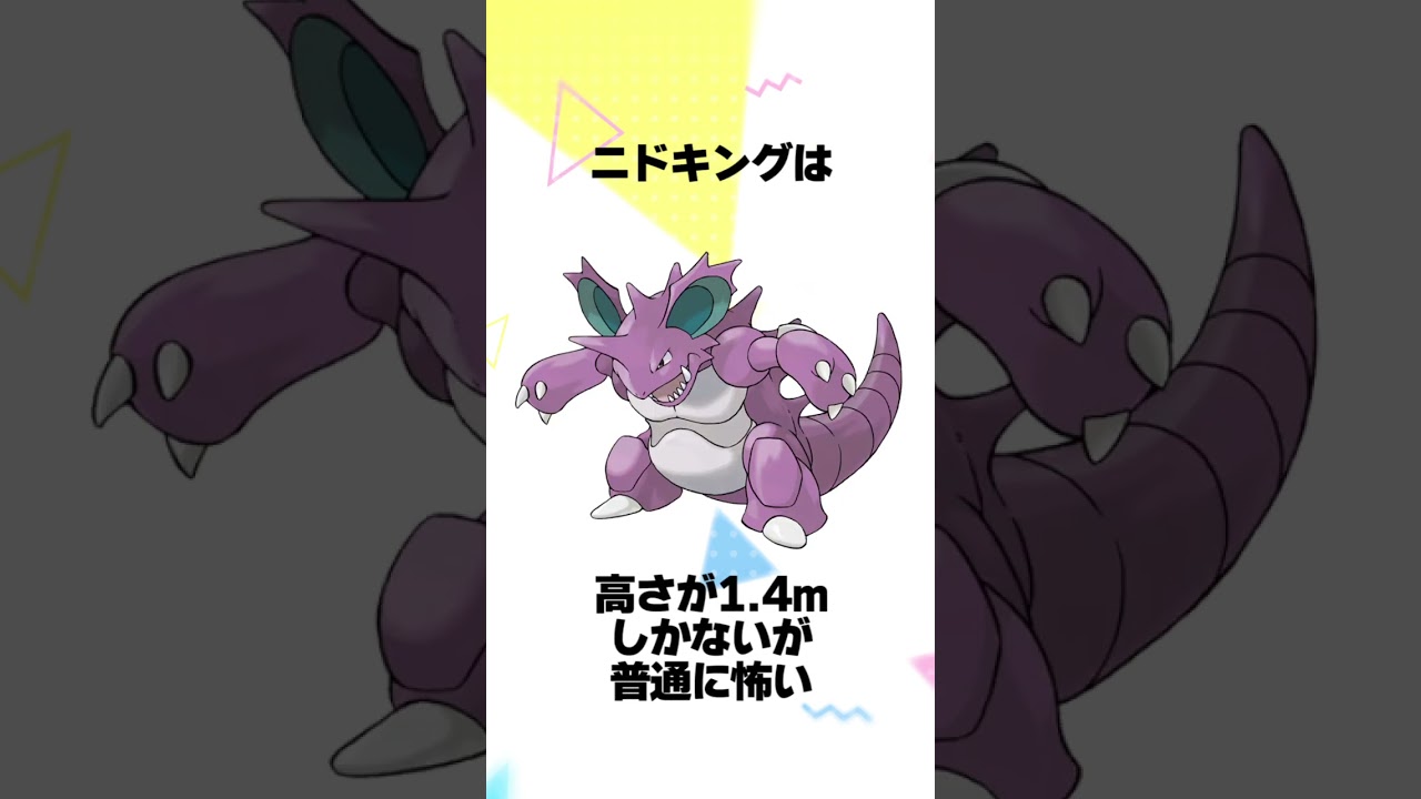 【ポケモン】ニドキング系統に関する豆知識 #shorts #ポケモン #雑学