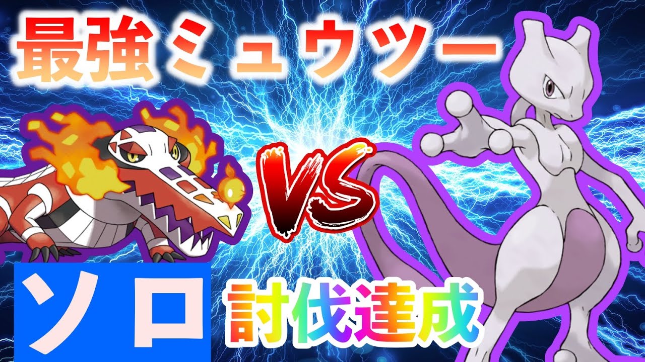 【ポケモンSV】 ラウドボーンでソロ攻略 【最強ミュウツー】