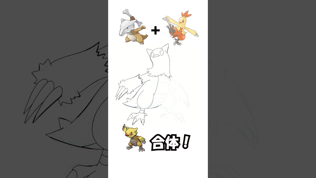 ワカシャモ＋ガラガラ #ポケモンフュージョンジェネレータ #fakemon  #pokemonfusion