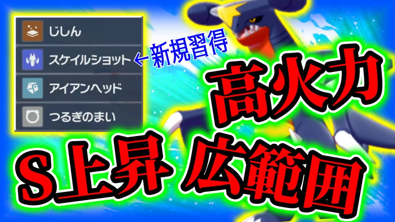 【ポケモンSV】「スケイルショット」習得で高速高火力広範囲最強ポケモンが生まれました。ガブリアス信者。【ポケットモンスタースカーレット・バイオレット】