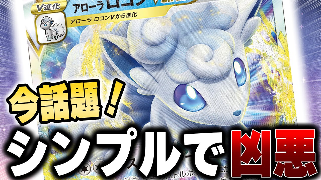 【トレンド】今環境に刺さりまくってると話題のアローラロコンで対戦！！【ポケカ対戦】