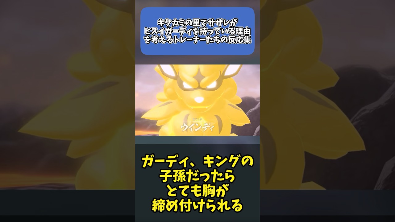 【ポケモンSV】キタカミの里でサザレがヒスイガーディを持っている理由を考えるトレーナーたちの反応集 #ポケットモンスター #ポケモンsv #反応集 #碧の仮面 #shorts