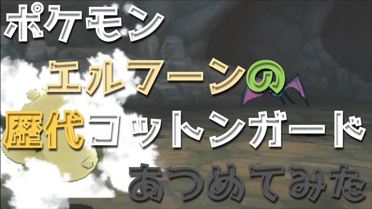 ポケモンブラックホワイトからエルフーンの歴代「コットンガード」あつめてみた！Whimsicott Cotton Guard