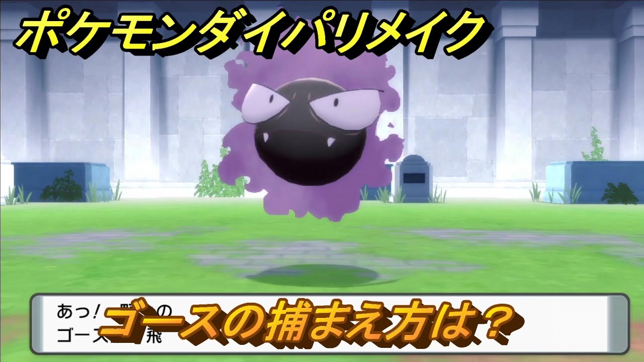 ポケモンダイパリメイク　ゴースの捕まえ方は？出現場所は？　最新版【ブリリアントダイヤモンド・シャイニングパール】