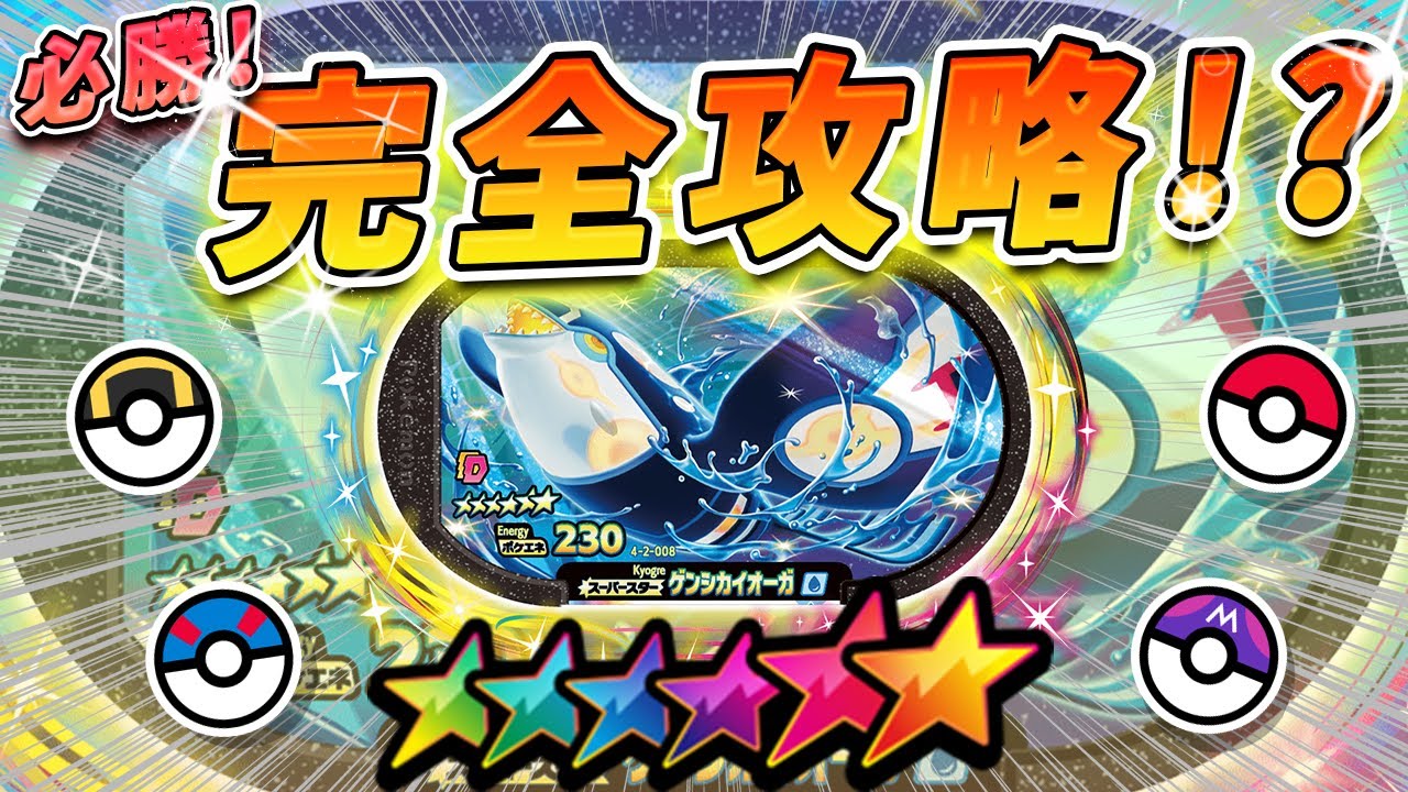 【メザスタ】【ゴージャススター2弾】ゲンシカイオーガに逃げられる人必見！これで完全攻略だ！！【ポケモン】