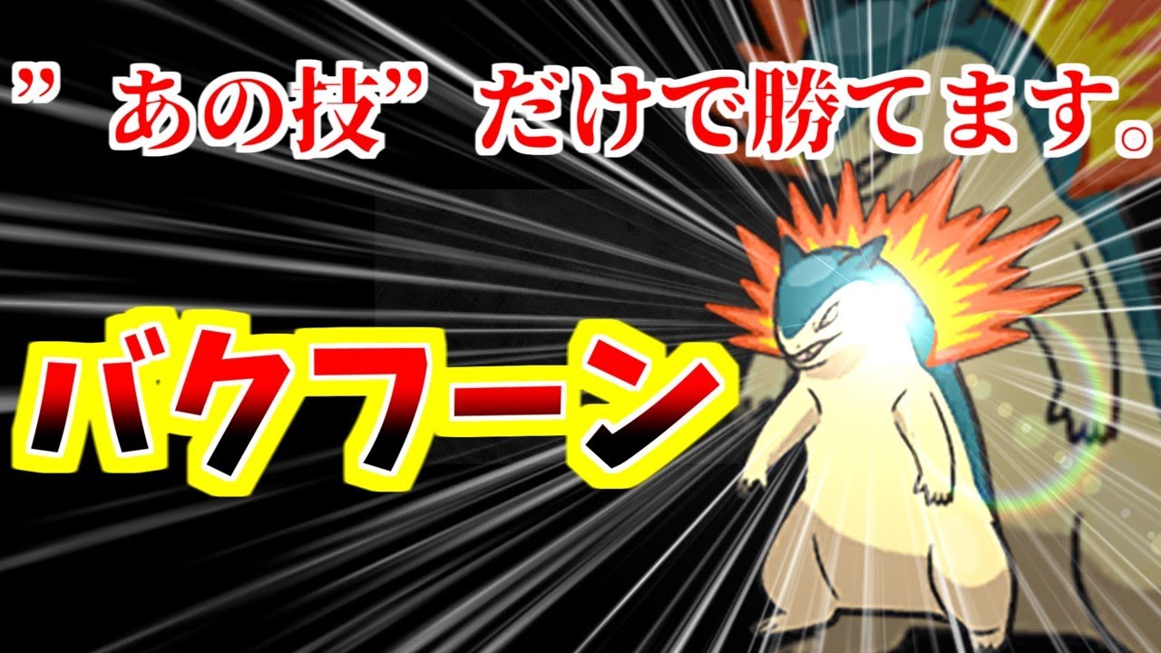 バクフーンがあの技を使ってるだけで強い【ポケモンSV】