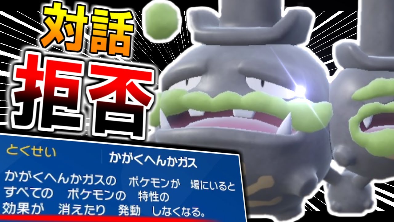 【対話拒否】特性を完全否定する特性”かがくへんかガス”がマジでヤバすぎるポケモン、ガラルマタドガス。【ポケモンSV/ダブルバトル】