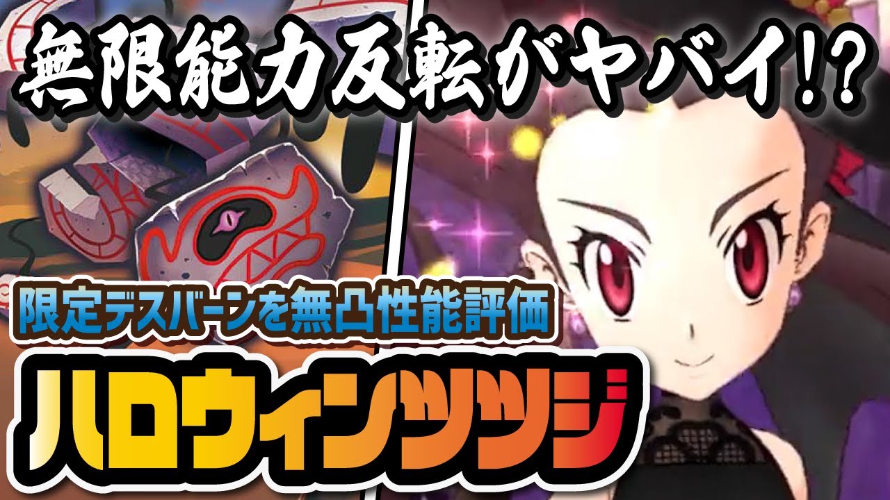 ハロウィンツツジ＆デスバーンを性能評価！無限能力反転で最強アタッカー候補に！？【ポケマス / ポケモンマスターズEX】