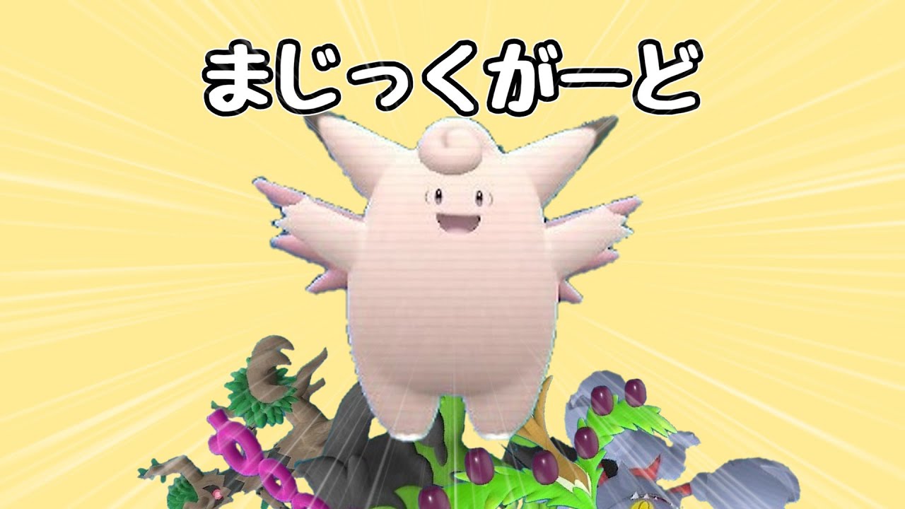 【ポケモンSV】陰キャ滅ぼすために作ったのに陰キャと一切当たらなかった型ピクシー。【ゆっくり実況】