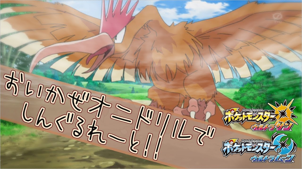 【ポケモンUSM】おいかぜオニドリルとしんぐるれーと！！！
