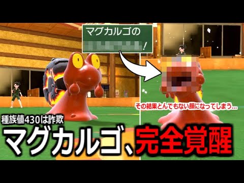 コイツ種族値詐欺だろ。合計種族値430のマグカルゴ、普通に強すぎて３タテ連発してしまう。【ポケモンSV実況】