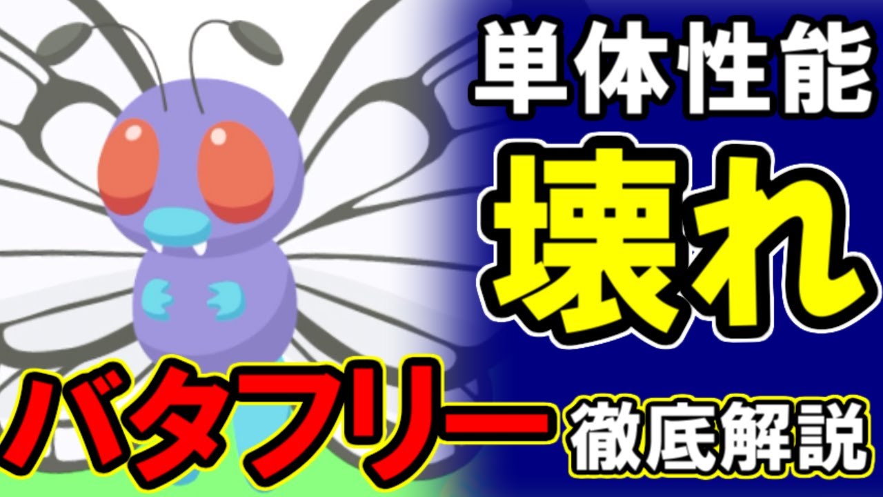 きのみと食材両方を手に入れた神「バタフリー」徹底解説。【ポケモンスリープ】