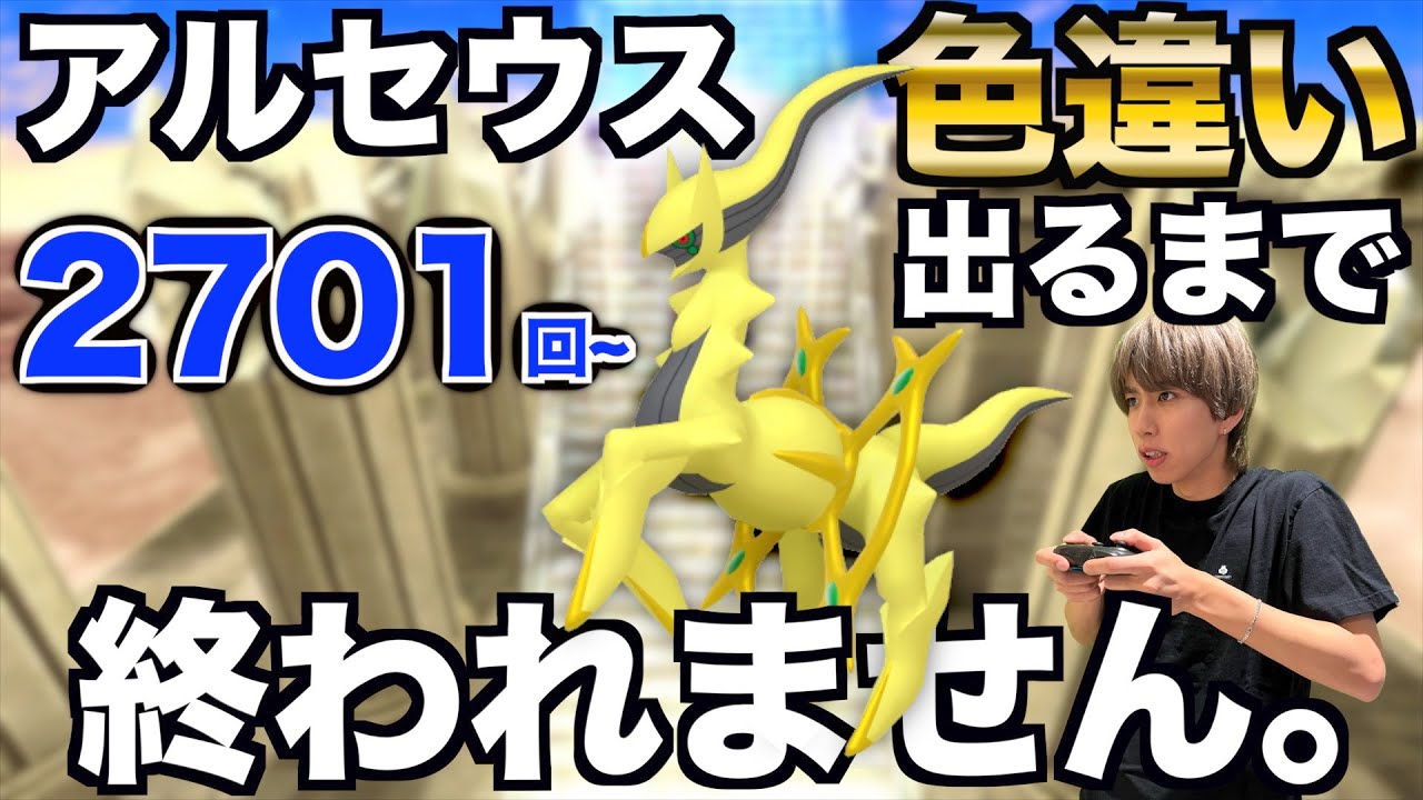 【2701回〜】アルセウスの色違い捕まえるまで終われない生配信！【ポケモンBDSP】