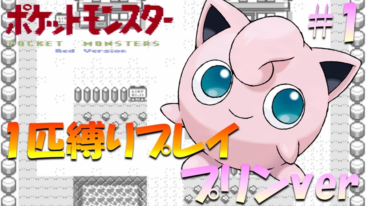 【ポケモン初代】ポケモン1匹縛りプレイ!! プリンきみに決めた！part 1【ゲーム実況】【縛りプレイ】