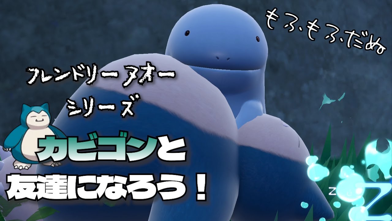 ヌオー、カビゴンと友達になる。「フレンドリーヌオーシリーズ  カビゴン」【ポケモンSV】