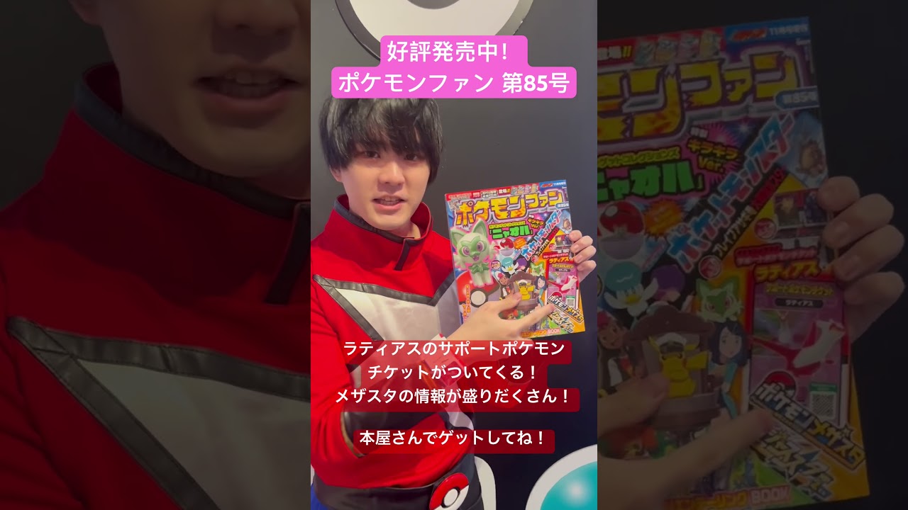 現在発売中！ポケモンファン第85号には、ラティアスのサポートポケモンチケットがついてくる！ #shorts