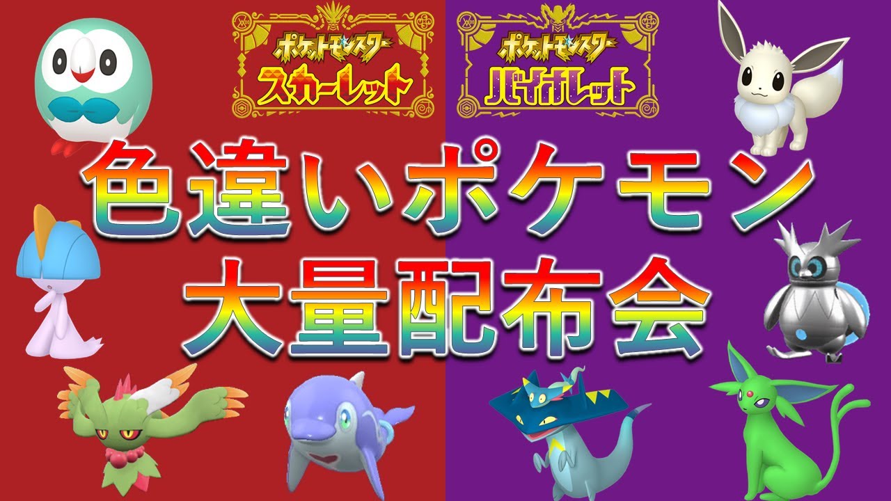 【ポケモンSV】色違いポケモン大量配布会！モクローやケロマツなど色違い御三家ポケモンの抽選配付も！