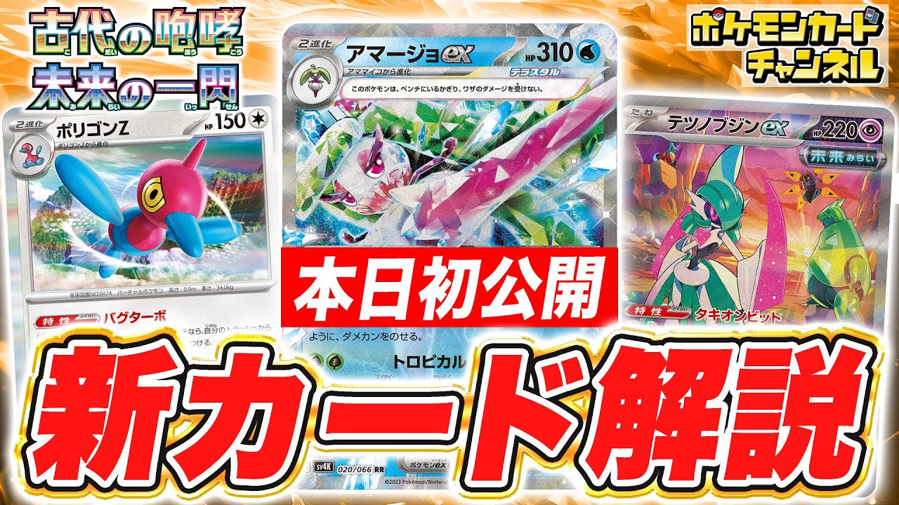 【初公開】アマージョexやポリゴンZなど強力なポケモンが新登場！SARやARも多数紹介！【古代の咆哮/未来の一閃/ポケカ】