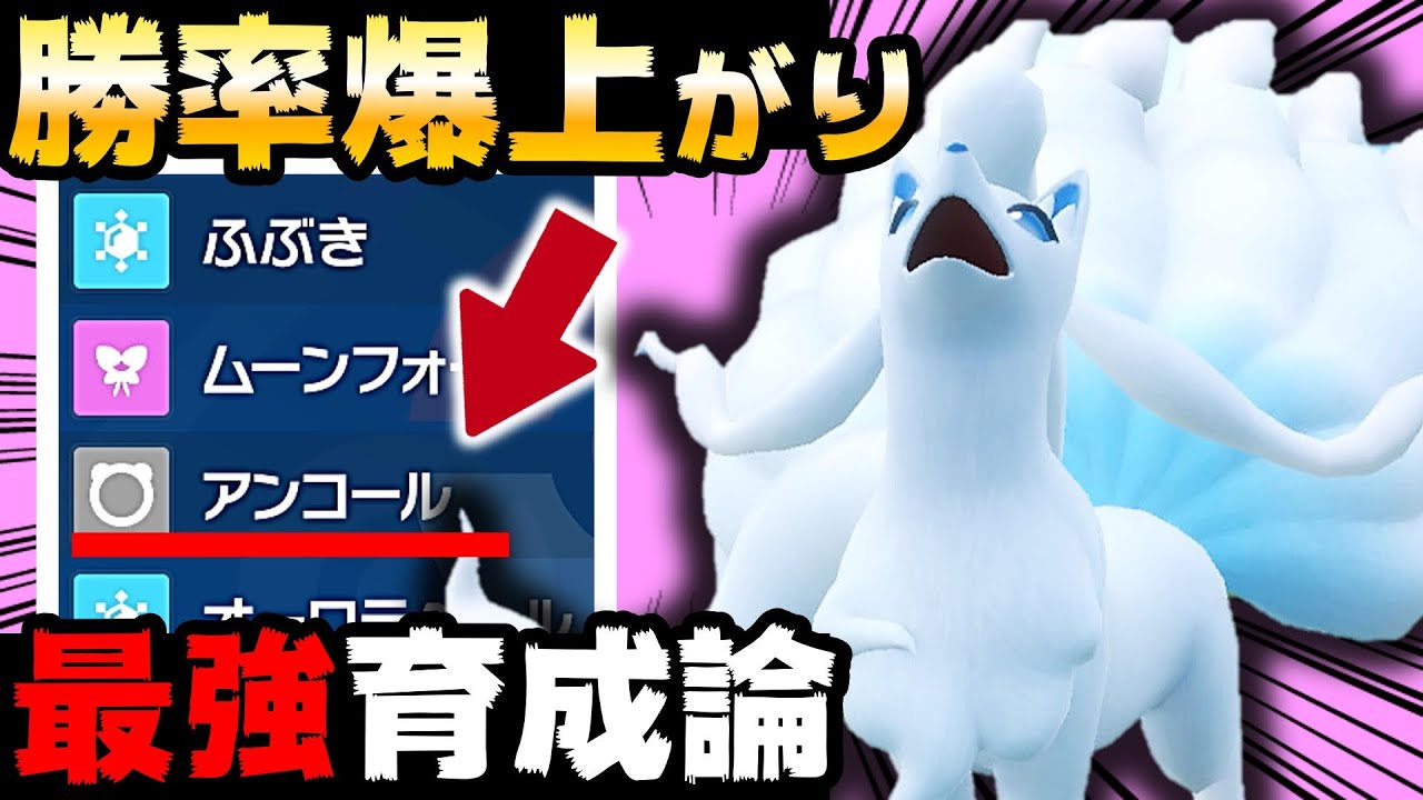 【超勝てる‼️】初心者にオススメ！アローラキュウコンがいるだけで勝率が爆上がりwww ※概要欄必読【アローラキュウコン育成論】【ポケモンSV】