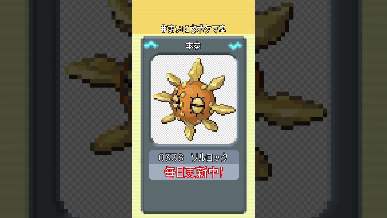 [ソルロック] 毎日ポケモンの鳴き声モノマネ - 338日目 #まいにちポケマネ #shorts