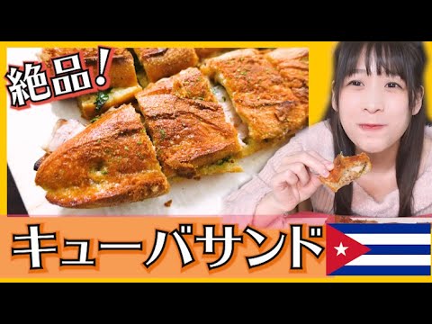 【絶品】簡単キューバサンド作ったら人生で一番美味しいサンドイッチが出来ちゃった！！！【料理】