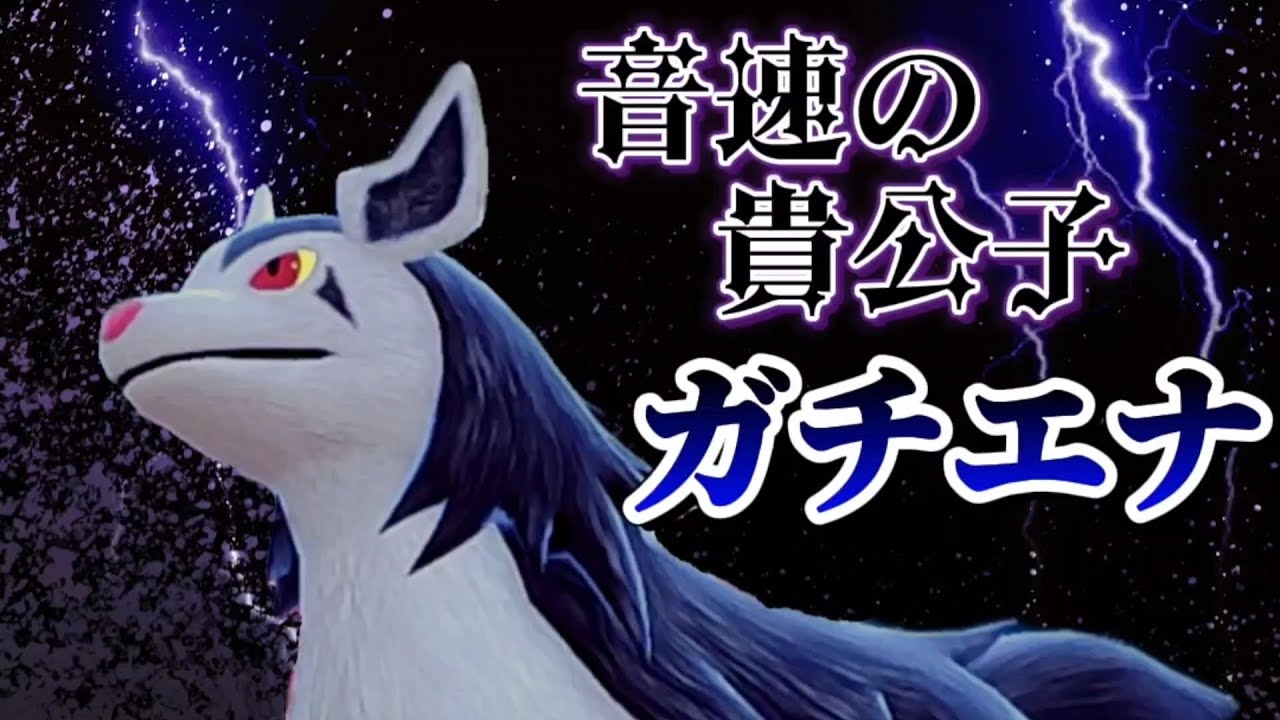 音速の貴公子グラエナ！すばやさに努力値12振るだけで136族を抜けるってすごいよね！！でそのあとは…？え？【ポケモンSV】