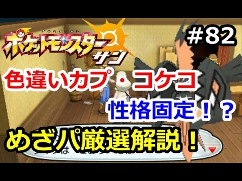 【ポケモン】色違いカプ・コケコは性格固定！めざパ厳選方法と解説！初心者のためのポケモン解説#82【サン・ムーン】【Pokemon sun and moon】