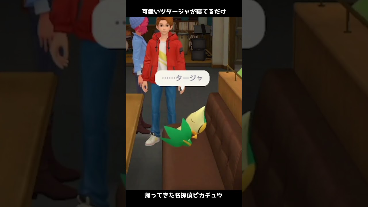 ツタージャが寝てるところを眺めるだけ【帰ってきた名探偵ピカチュウ】#帰ってきた名探偵ピカチュウ #ポケモン #shorts