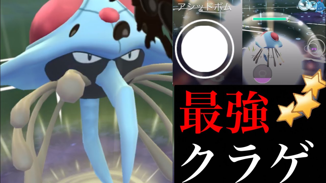 【GOバトルリーグ】驚異のマリルリキラー！ドククラゲの耐性と技のポテンシャルが使える・・！？【ポケモンGO・スーパーリーグ】