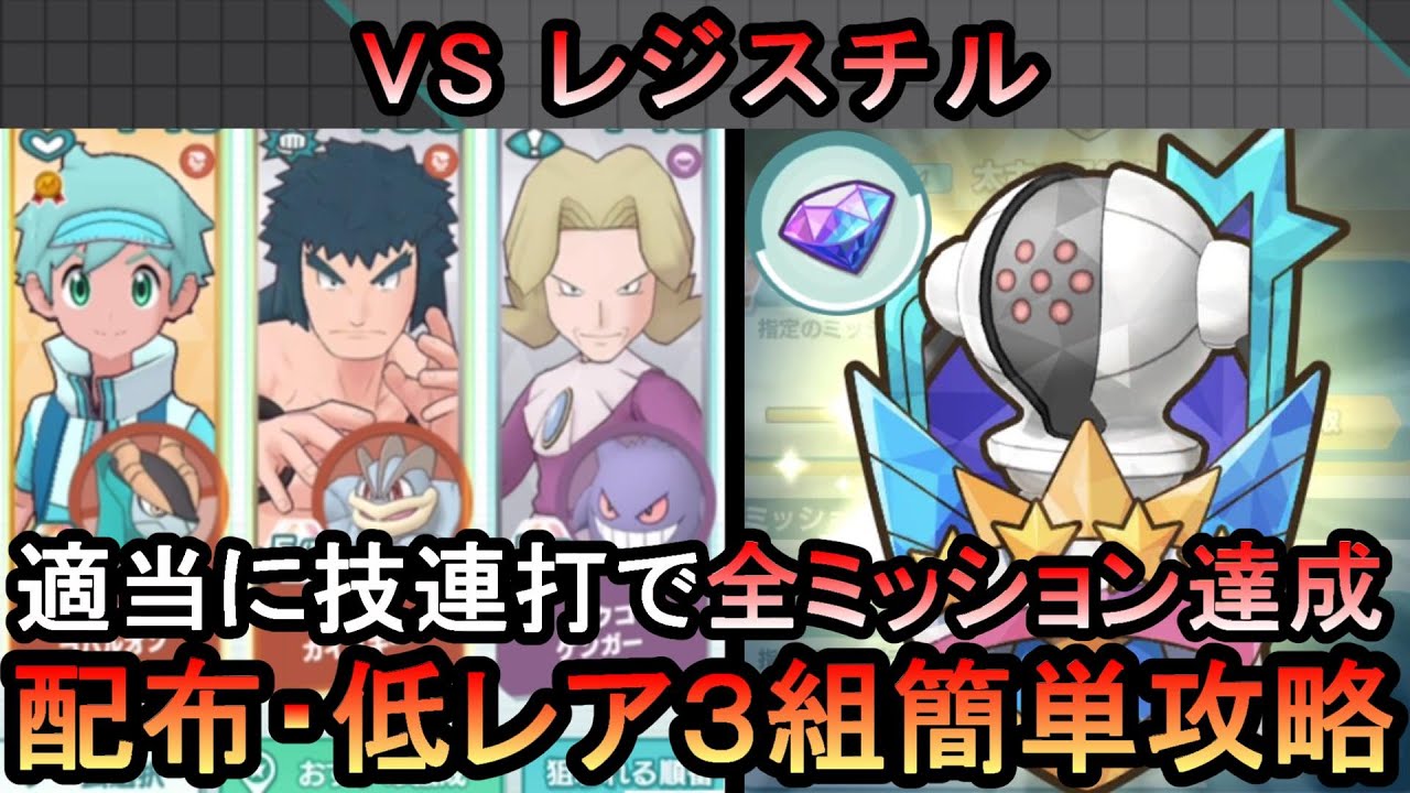 【ポケマス】EX化・技のアメ不要！VSレジスチル 全ミッションを配布・低レア3組で簡単攻略（初心者・無課金者・復帰者向け編成）【PokemonMasters】