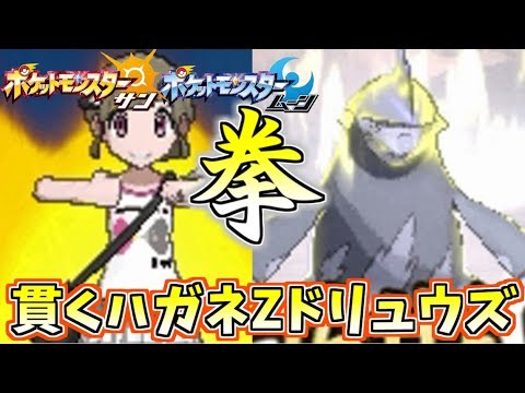 【ポケモンSM】ドリュウズのZ、トレンドは“ハガネ”!!抜群の一貫性で全抜き!!【サン/ムーン】