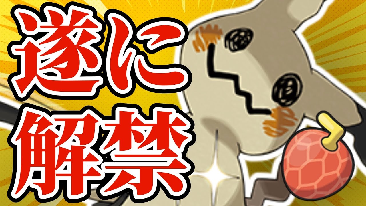 【5分でわかる】禁伝すら詰ませる性能を持った○○型ミミッキュが解禁されてしまったようです。【ポケモンSV】【ゆっくり実況】