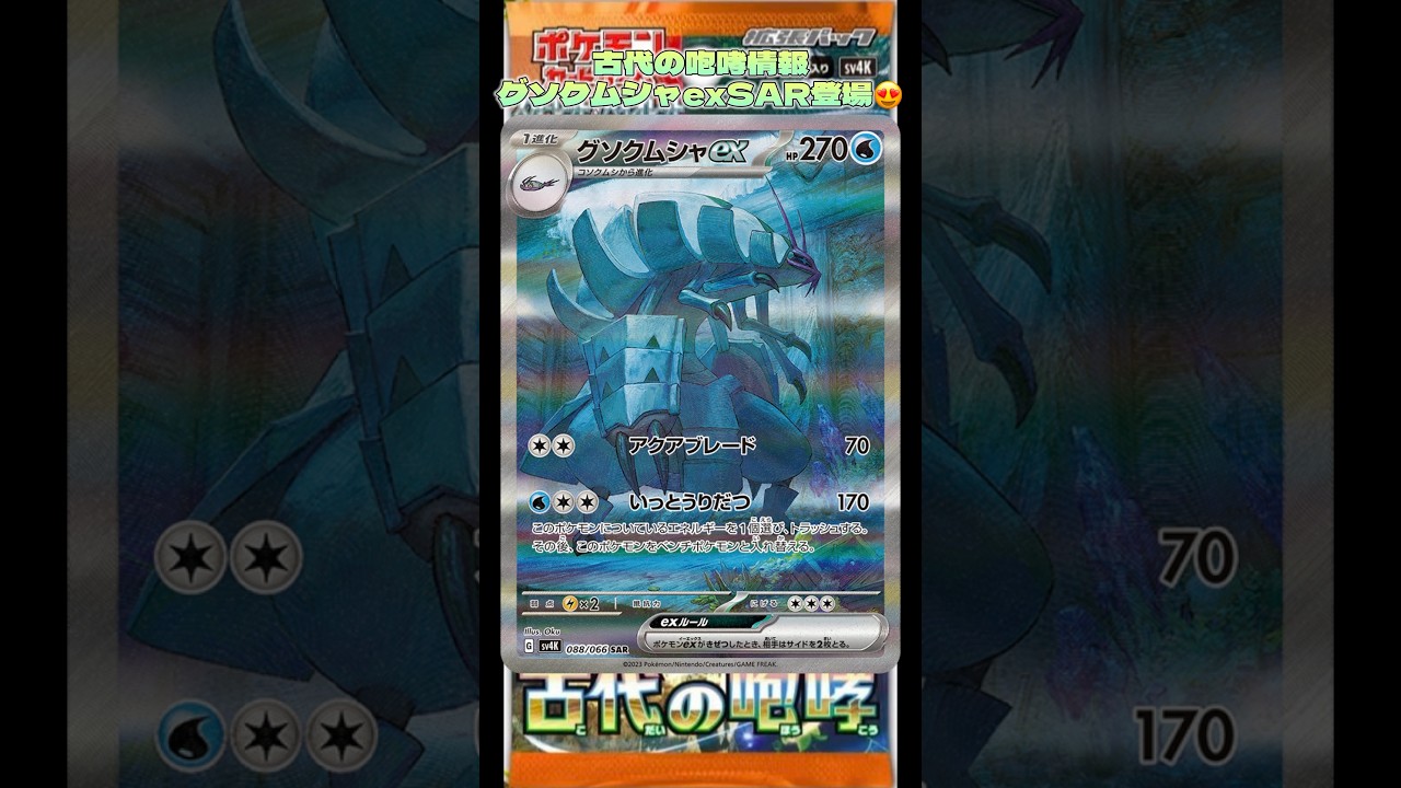 古代の咆哮情報グソクムシャexSAR登場😍#古代の咆哮 #pokemoncards #おすすめにのりたい