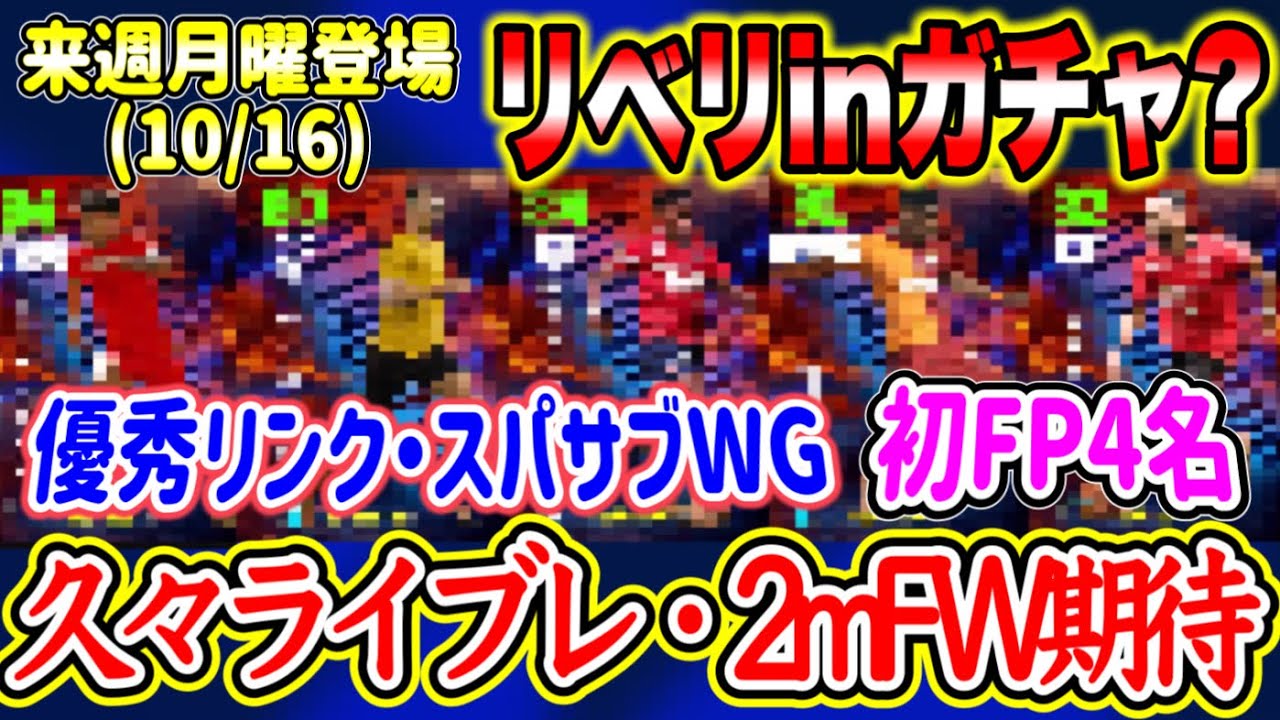 【付属たち】eFootball2024 10/16登場 エピック×ブースター付属FP 欧州クラブ × FW登場 初4名の個性が爆発する 万能ライブレ・優秀リンク他【イーフト/eFootballアプリ】
