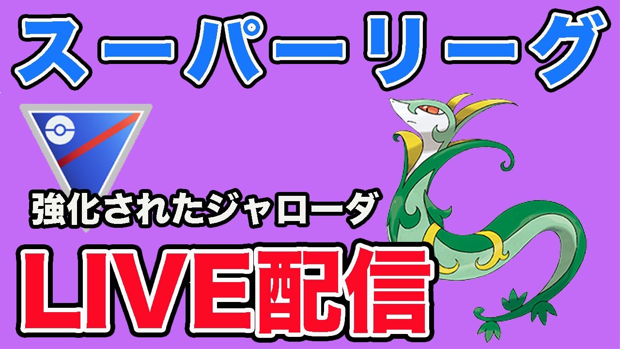 【生配信】ジャローダを使ってみる！！  Live #894【スーパーリーグ】【GOバトルリーグ】【ポケモンGO】