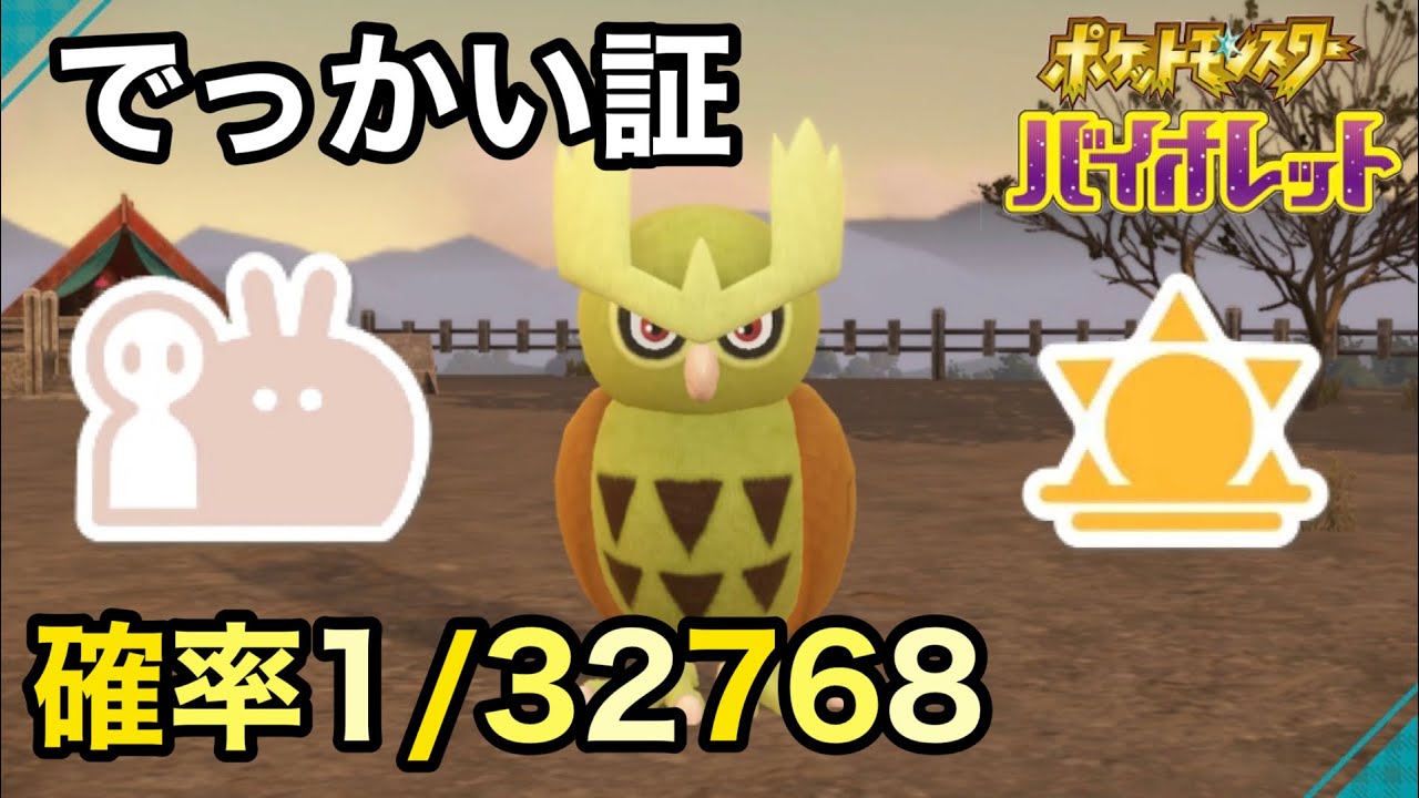 【色証】最大サイズのダブル証色違いヨルノズクを厳選！【ポケモンSV/碧の仮面】