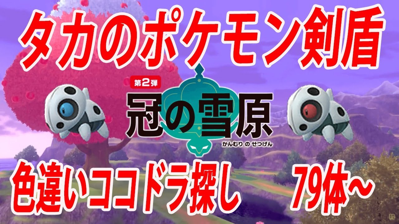 【生配信】ポケモン剣盾　ココドラ色違い探し　79体～