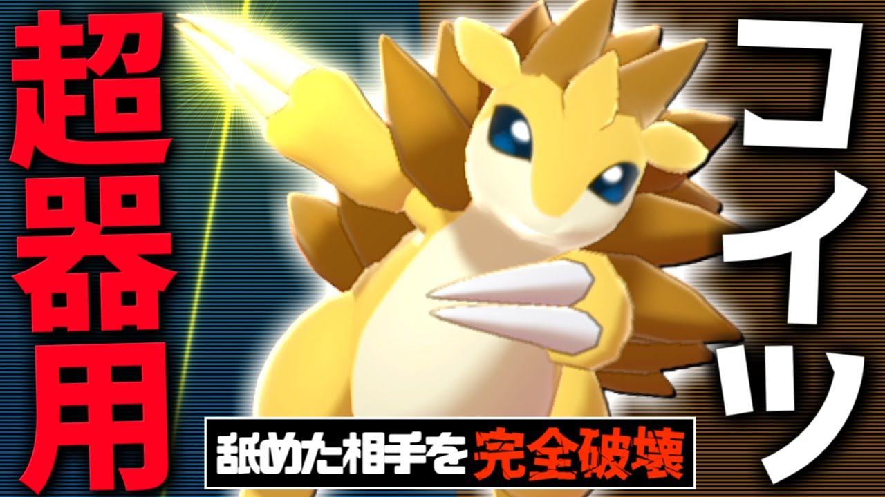 知名度の低さを利用して『サンドパン 』 舐めてる相手をぐちゃぐちゃに崩壊させたったｗｗｗ 【ポケモン SV サンドパン pokemon ゼロの秘宝  】