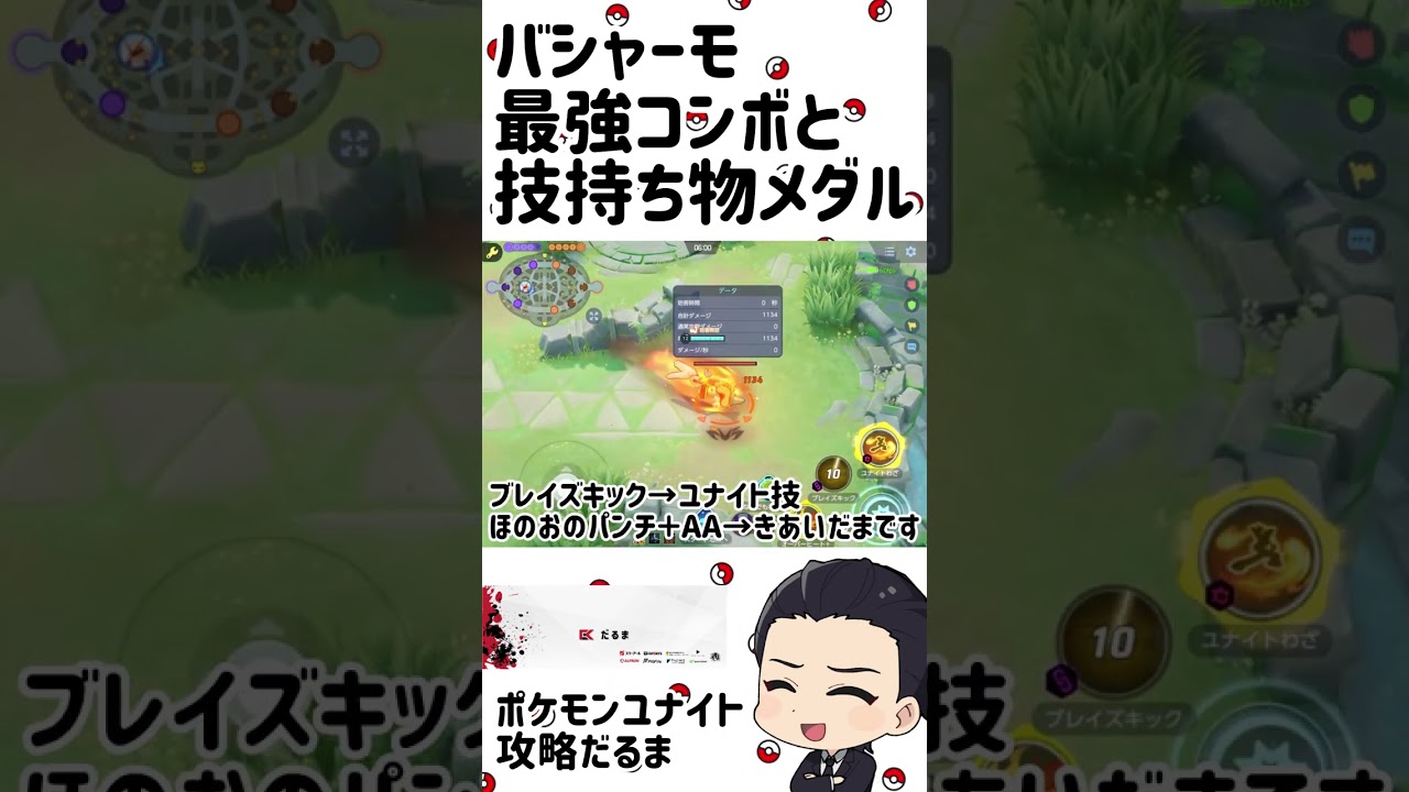 バシャーモの最強コンボと技持ち物メダルを紹介！【ポケモンユナイト】#shorts