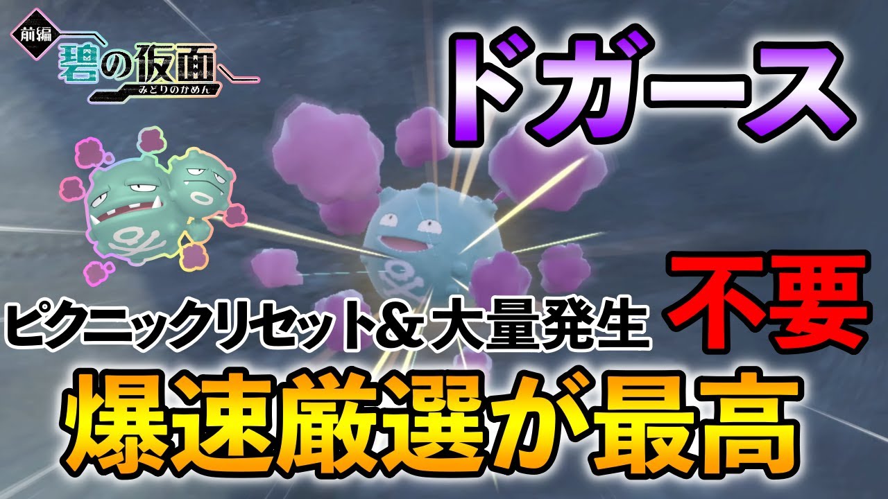 【ポケモンSV/碧の仮面】 ドガース(マタドガス)の色違い厳選方法をご紹介 【疑似的エリアリセット爆速色違い厳選】リクエスト厳選