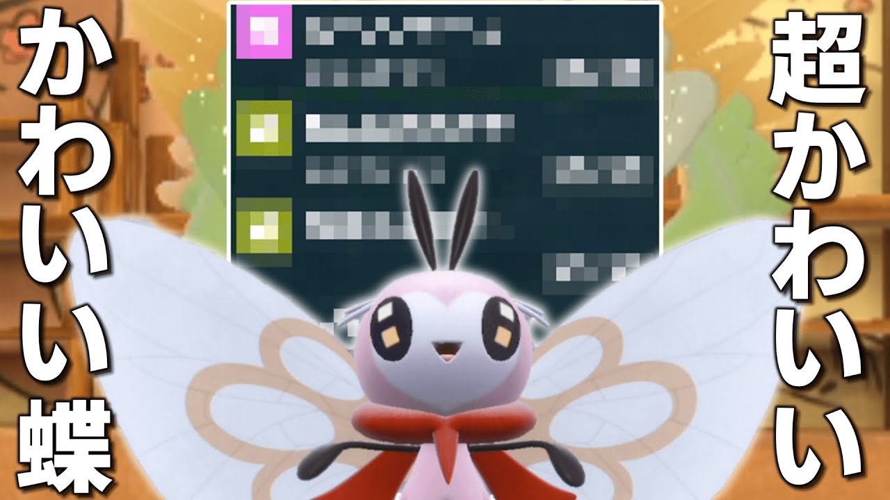 超かわいいかわいい蝶「アブリボン」。【ゆっくり実況】【ポケモンSV】