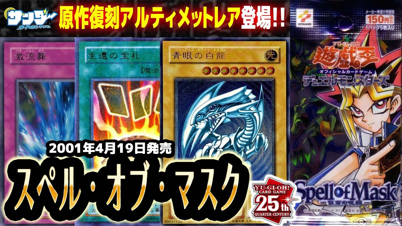 【#遊戯王】人気の高い剥き得パック！！第21回「スペル・オブ・マスク」【#サンダー昔ばなし】