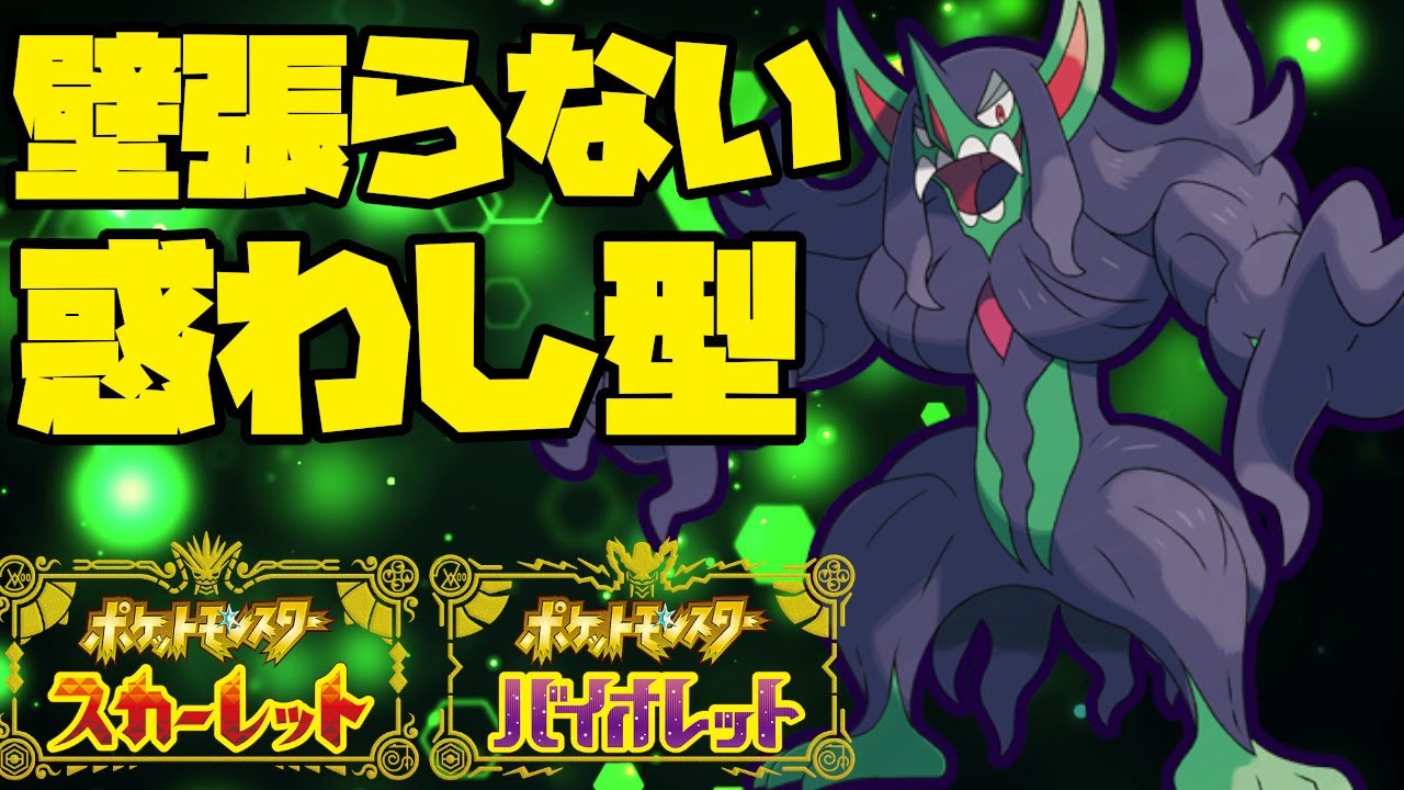 壁を張らない初手アタッカーオーロンゲが強い！【ポケモンSV】
