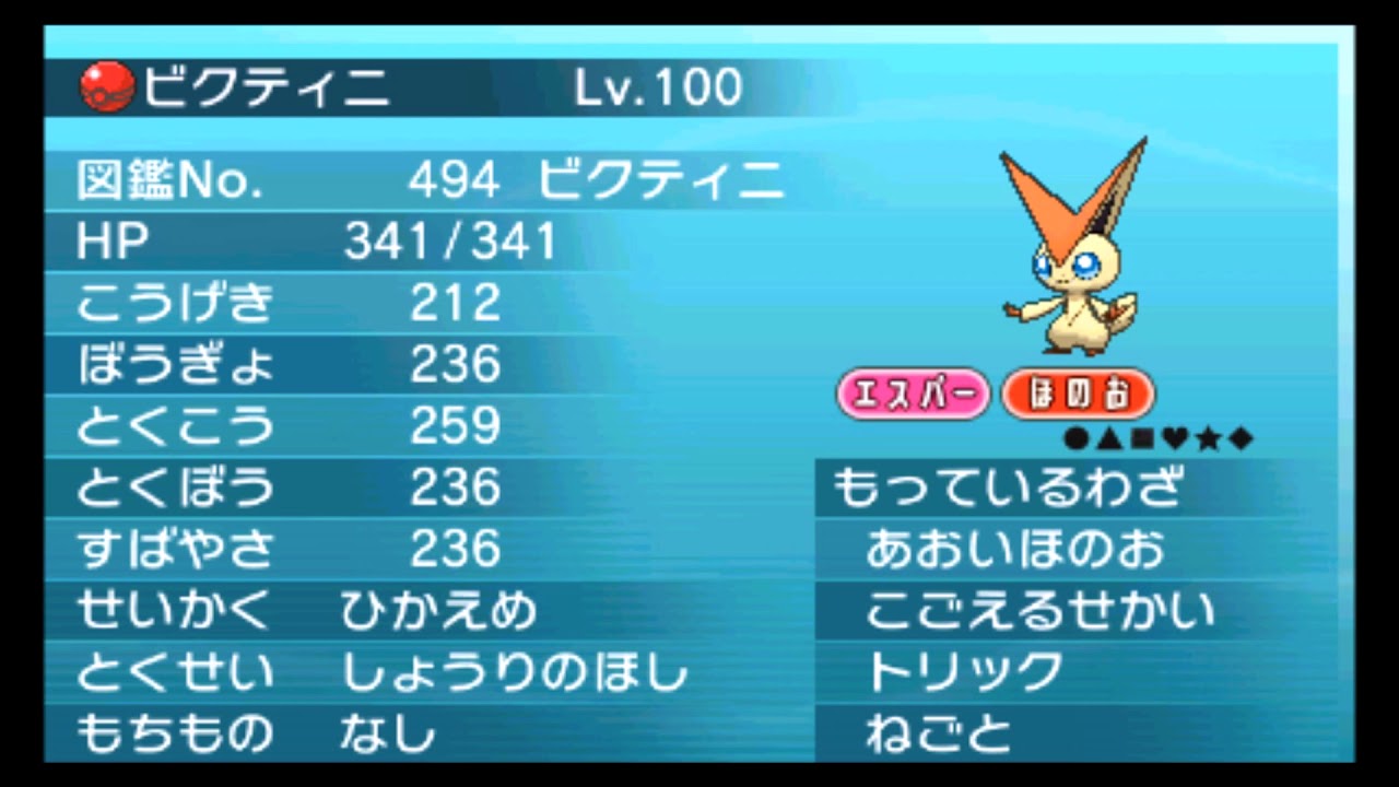【公式配信ポケモン】ビクティニ（トウホク）