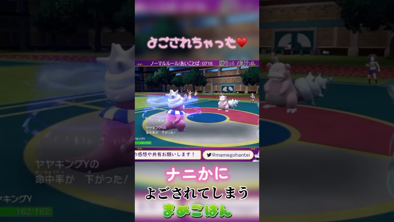 汚されちゃった…♡ #ヤドキング #指振り大会